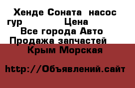 Хенде Соната5 насос гур G4JP 2,0 › Цена ­ 3 000 - Все города Авто » Продажа запчастей   . Крым,Морская